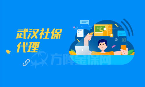 武漢社保代理機(jī)構(gòu)如何辨別？小編為你支招